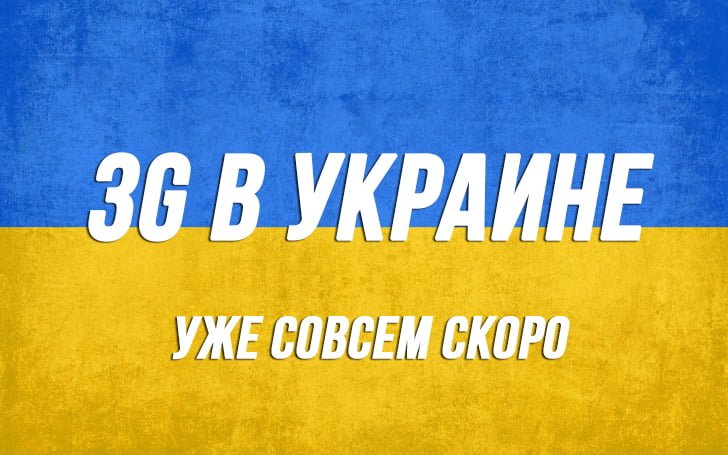 За лицензии на 3G больше всех готов заплатить "МТС Украина"