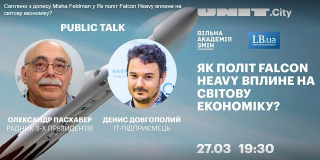 Как полет Falcon Heavy повлияет на мировую экономику? Public Talk