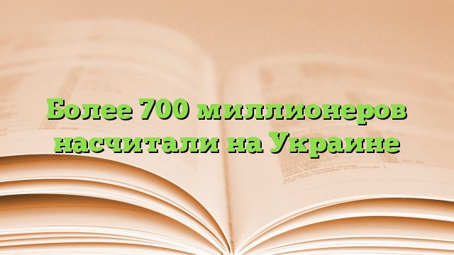 Более 700 миллионеров насчитали на Украине