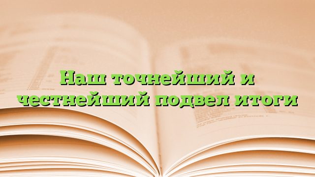 Наш точнейший и честнейший подвел итоги