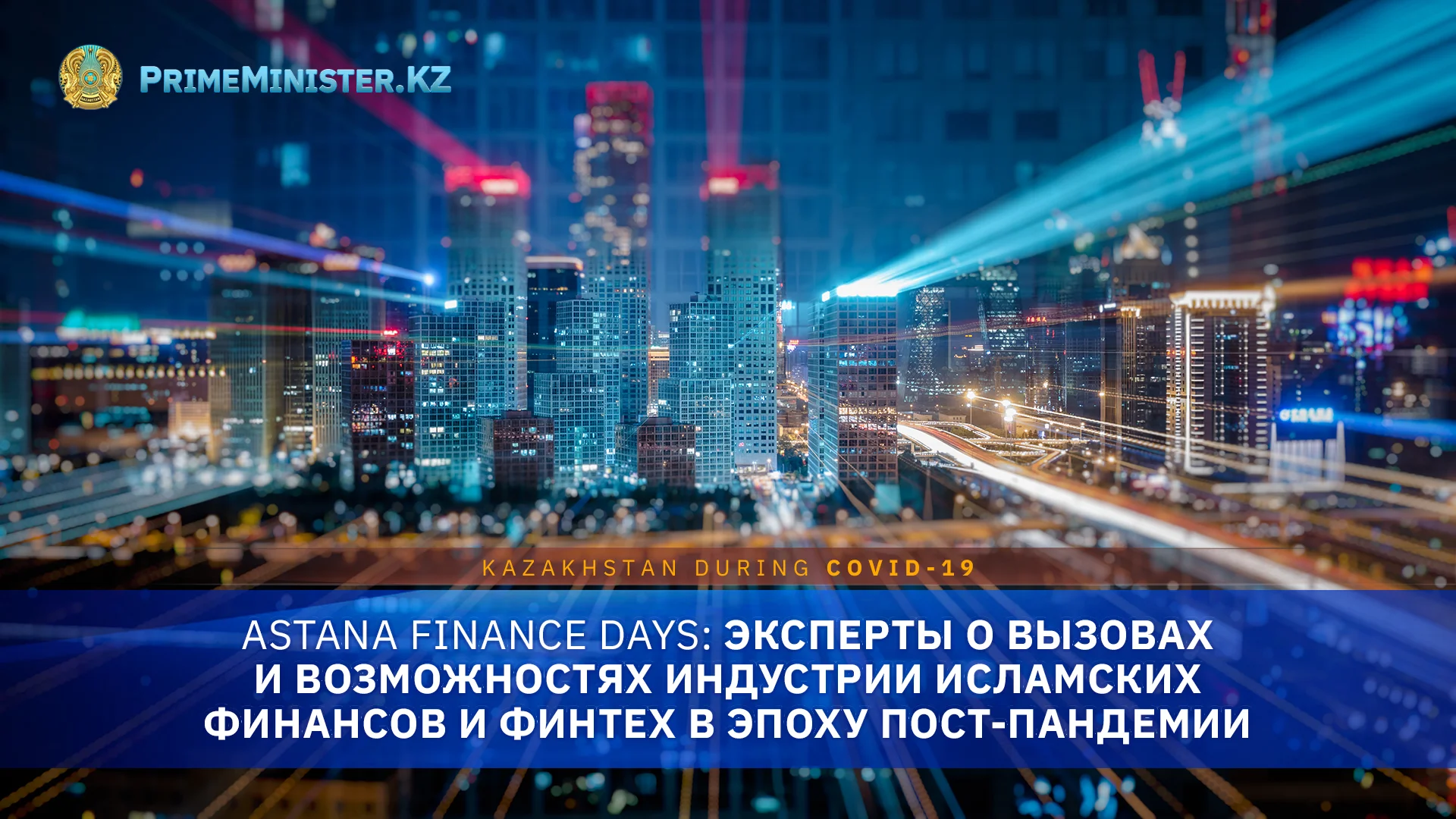 Astana Finance Days: эксперты о вызовах и возможностях индустрии исламских финансов и финтех в эпоху пост-пандемии