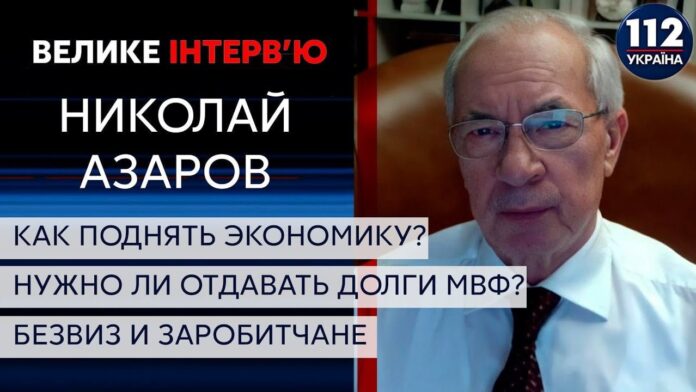 Николай Азаров: Безвиз обескровил украинскую экономику