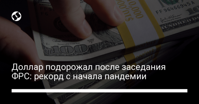 Доллар подорожал после заседания ФРС: рекорд с начала пандемии