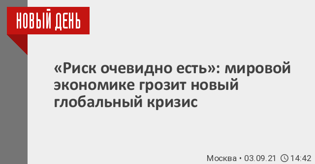 «Риск очевидно есть»: мировой экономике грозит новый глобальный кризис