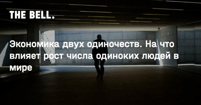 Экономика двух одиночеств. На что влияет рост числа одиноких людей в мире