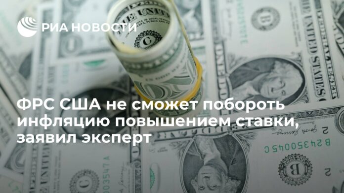 ФРС США не сможет побороть инфляцию повышением ставки, заявил эксперт