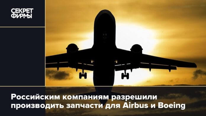 Российским компаниям разрешили производить запчасти для Airbus и Boeing