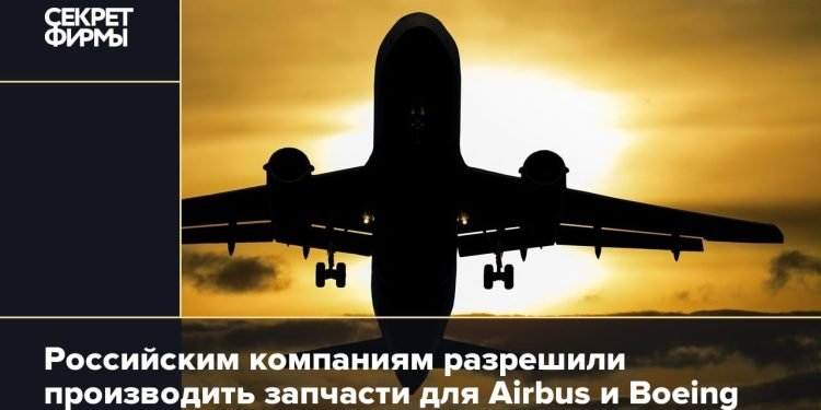 Российским компаниям разрешили производить запчасти для Airbus и Boeing