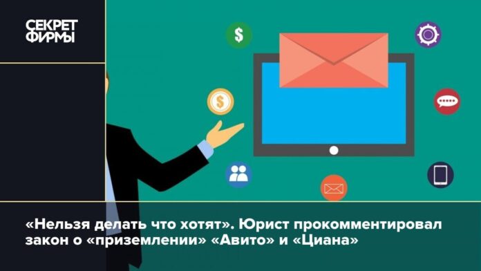 «Нельзя делать что хотят». Юрист прокомментировал закон о «приземлении» «Авито» и «Циана»