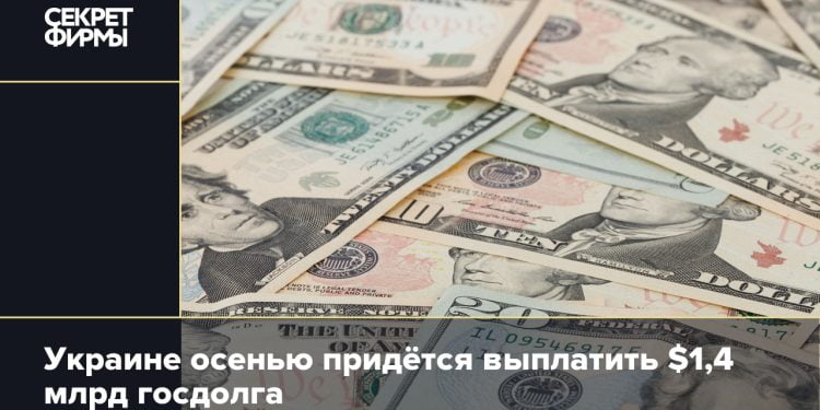 Украине осенью придётся выплатить $1,4 млрд госдолга, Экономические новости