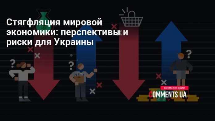 Стягфляция мировой экономики: перспективы и риски для Украины | Комментарии Украина