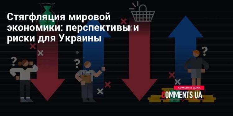 Стягфляция мировой экономики: перспективы и риски для Украины | Комментарии Украина
