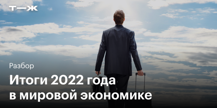Итоги 2022 года в мировой экономике