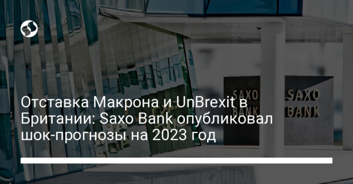 Отставка Макрона и UnBrexit в Британии: Saxo Bank опубликовал шок-прогнозы на 2023 год