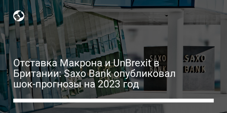 Отставка Макрона и UnBrexit в Британии: Saxo Bank опубликовал шок-прогнозы на 2023 год