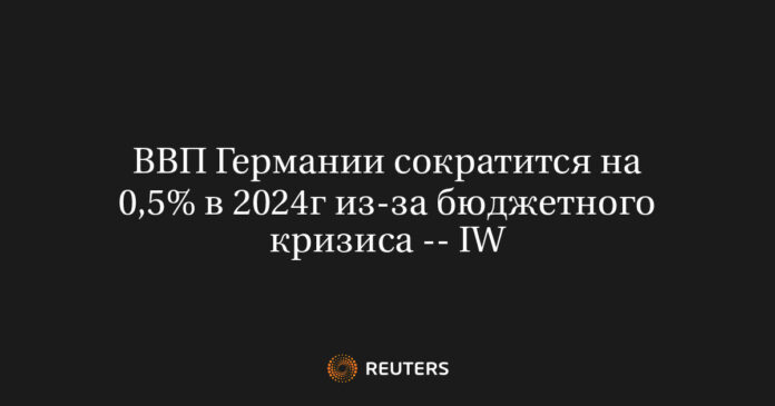 ВВП Германии сократится на 0,5% в 2024г из-за бюджетного кризиса -- IW