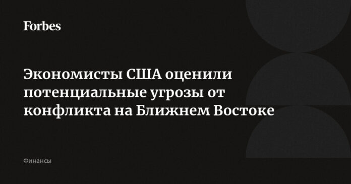 Экономисты США оценили потенциальные угрозы от конфликта на Ближнем Востоке 