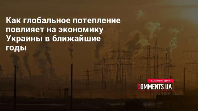 Как глобальное потепление повлияет на экономику Украины в ближайшие годы | Комментарии Украина