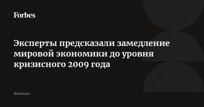 Эксперты предсказали замедление мировой экономики до уровня кризисного 2009 года