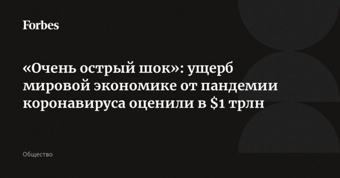 «Очень острый шок»: ущерб мировой экономике от пандемии коронавируса оценили в $1 трлн