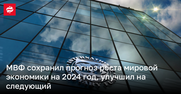 МВФ сохранил прогноз роста мировой экономики на 2024 год, улучшил на следующий